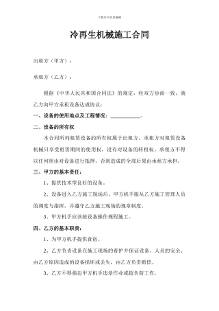 冷再生机械施工合同
