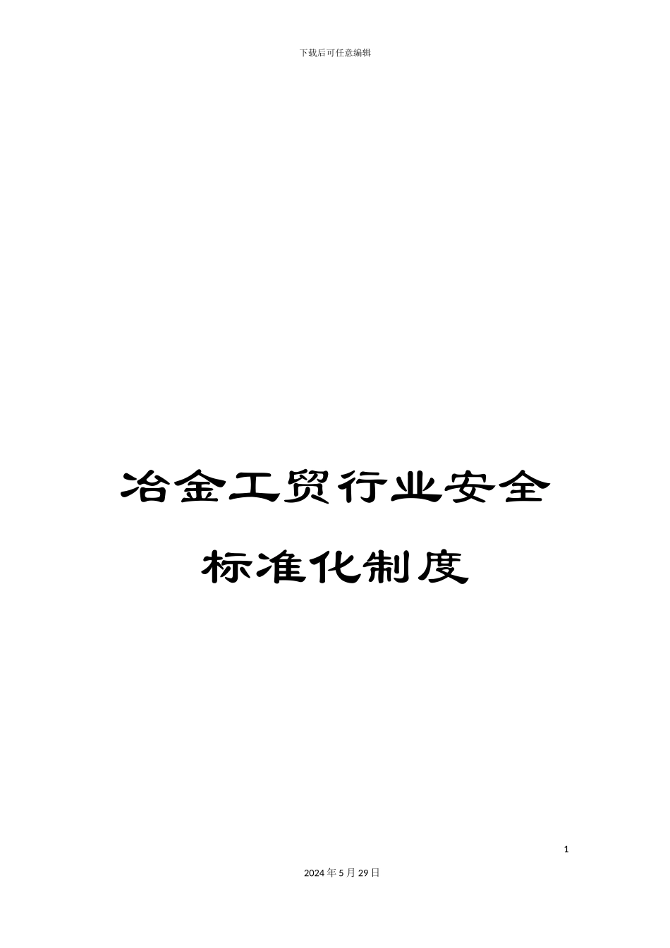 冶金工贸行业安全标准化制度_第1页
