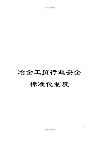 冶金工贸行业安全标准化制度