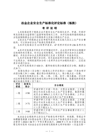 冶金企业安全生产标准化评定标准