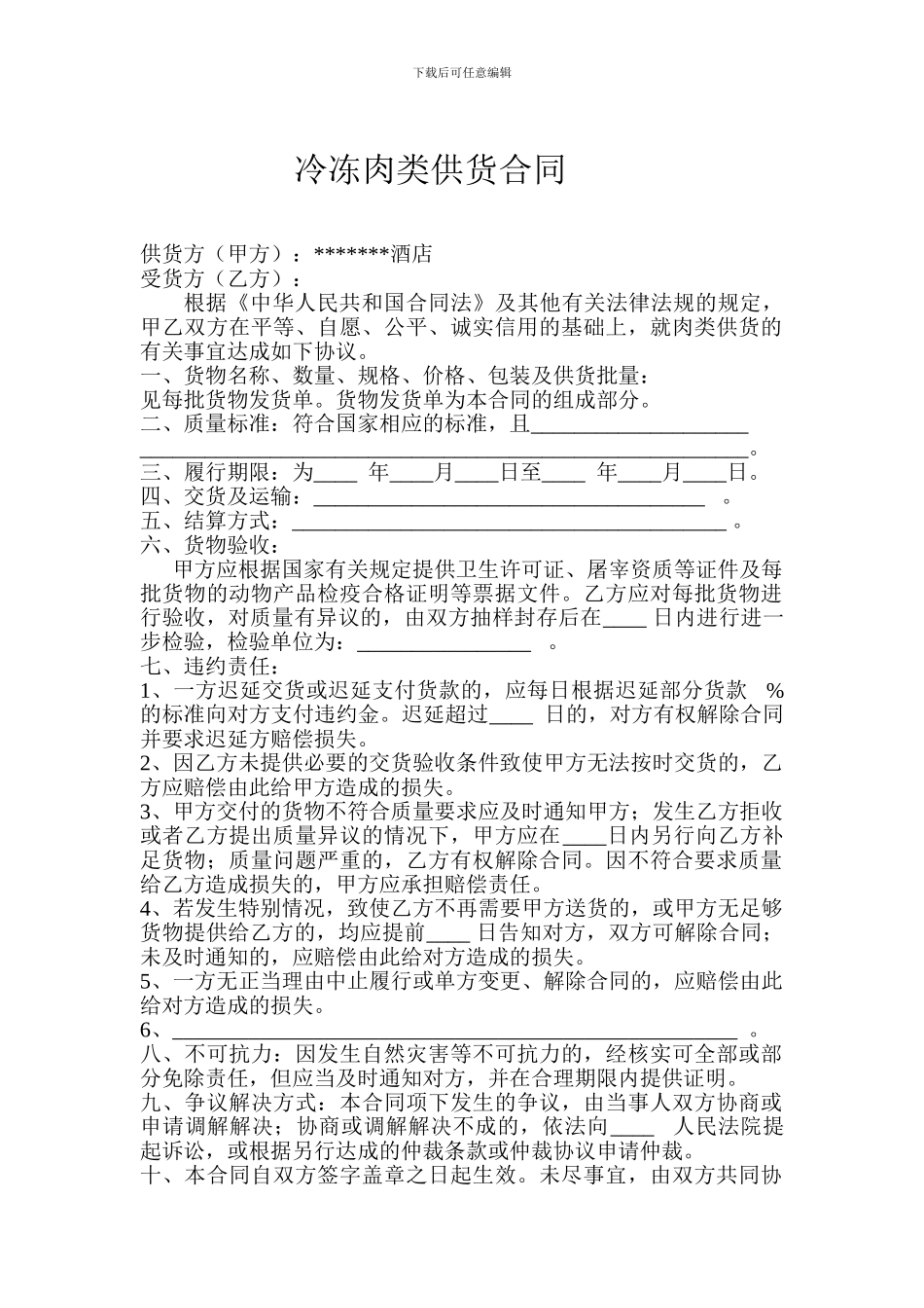 冷冻肉类供货合同_第1页