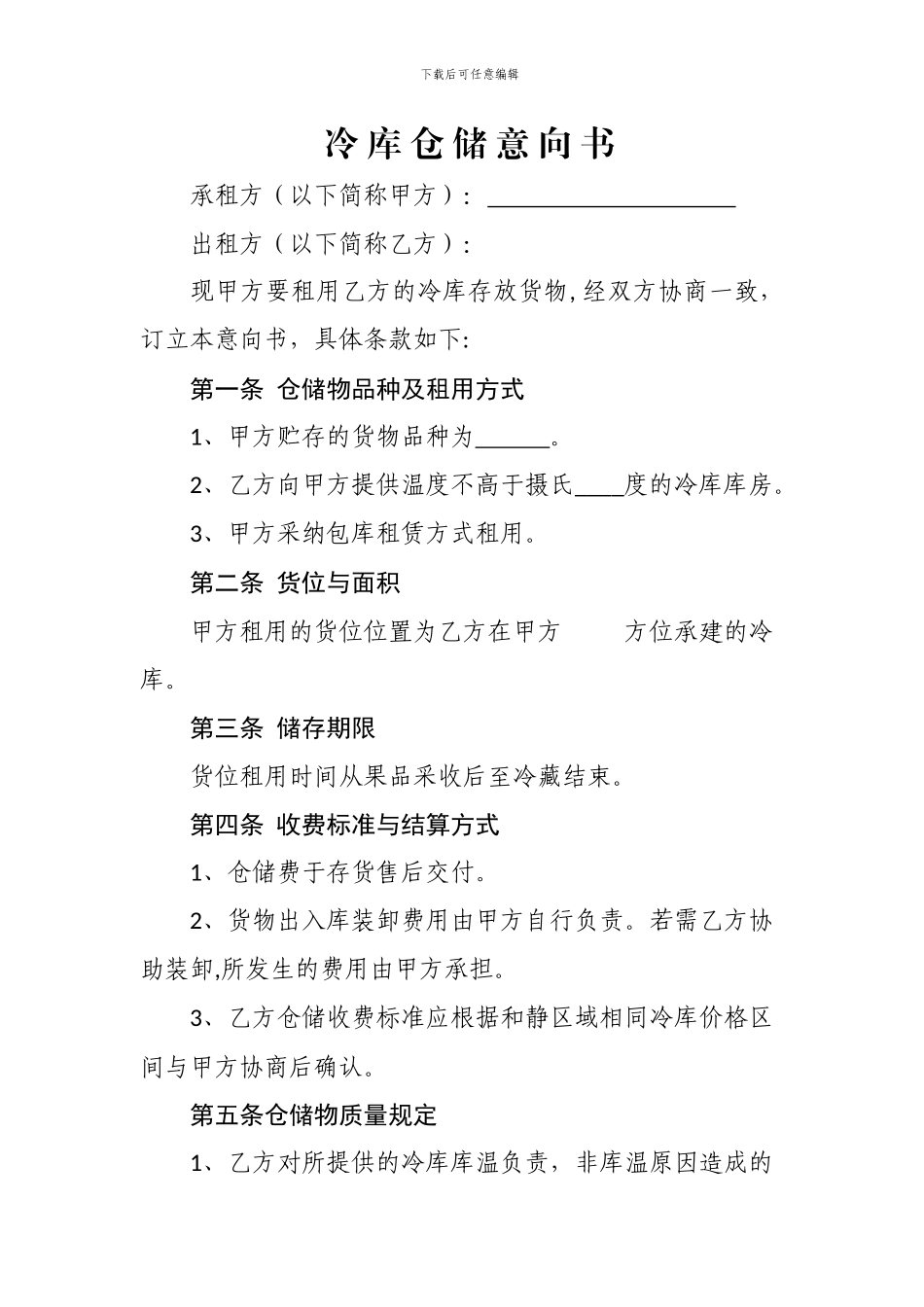 冷库仓储协议_第1页