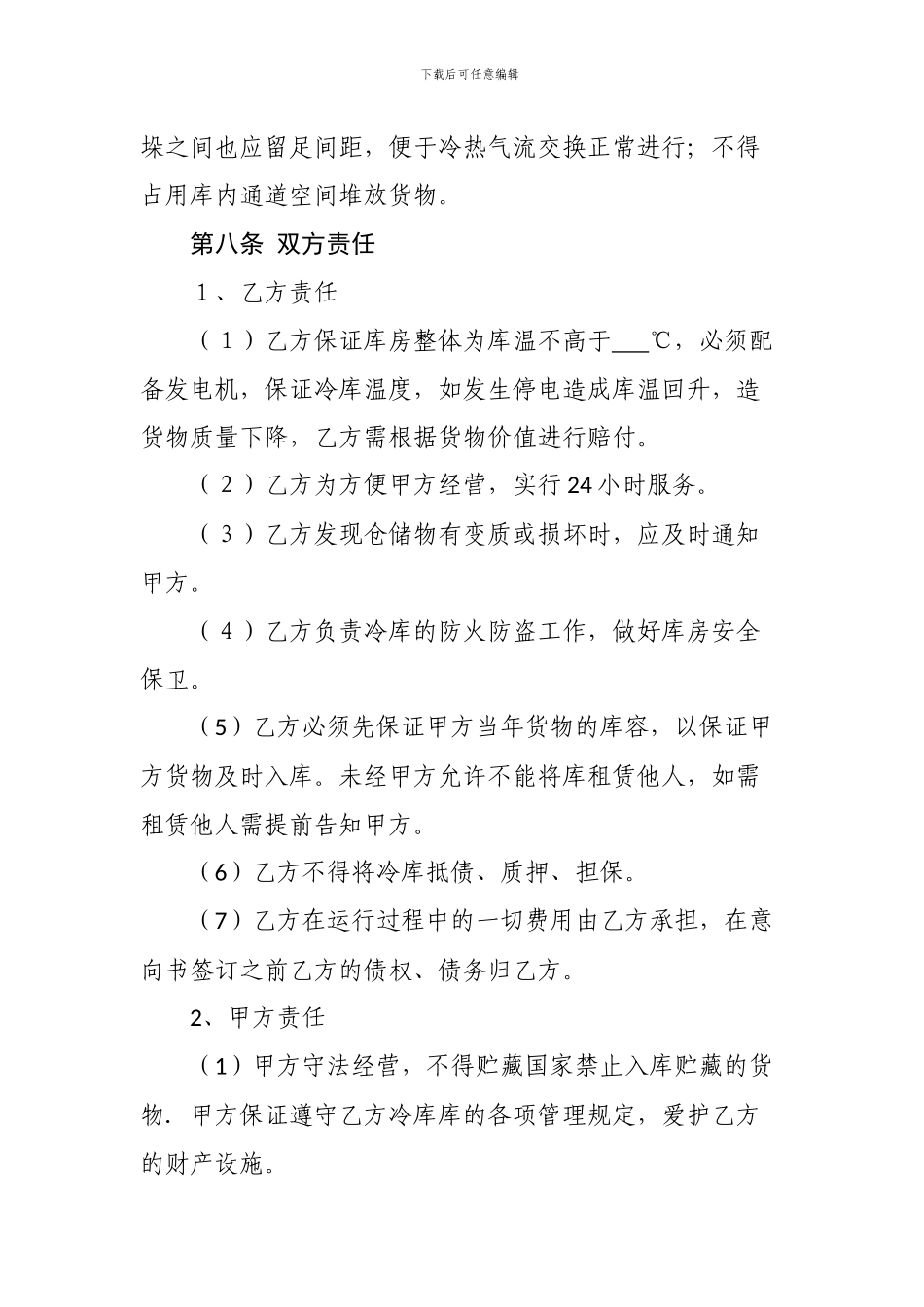 冷库仓储协议_第3页