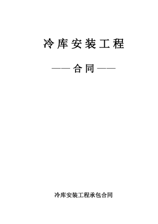 冷库安装合同