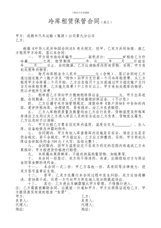 冷库租赁保管合同1