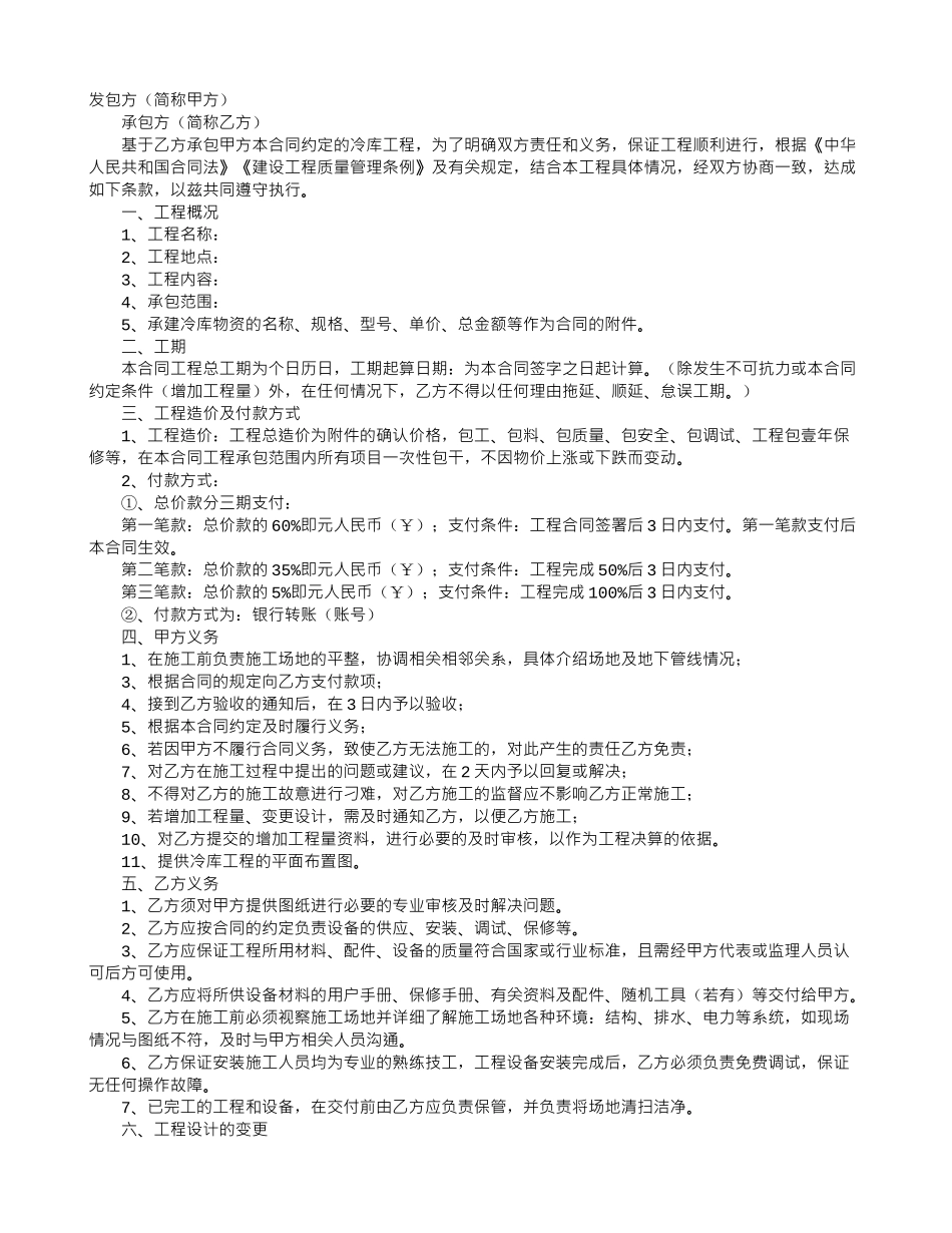 冷库维修合同范本_第1页