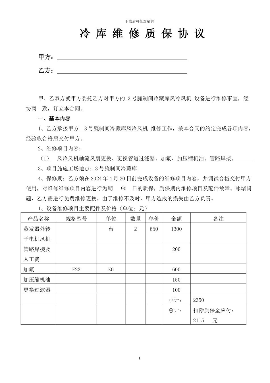冷库维修质保协议_第1页