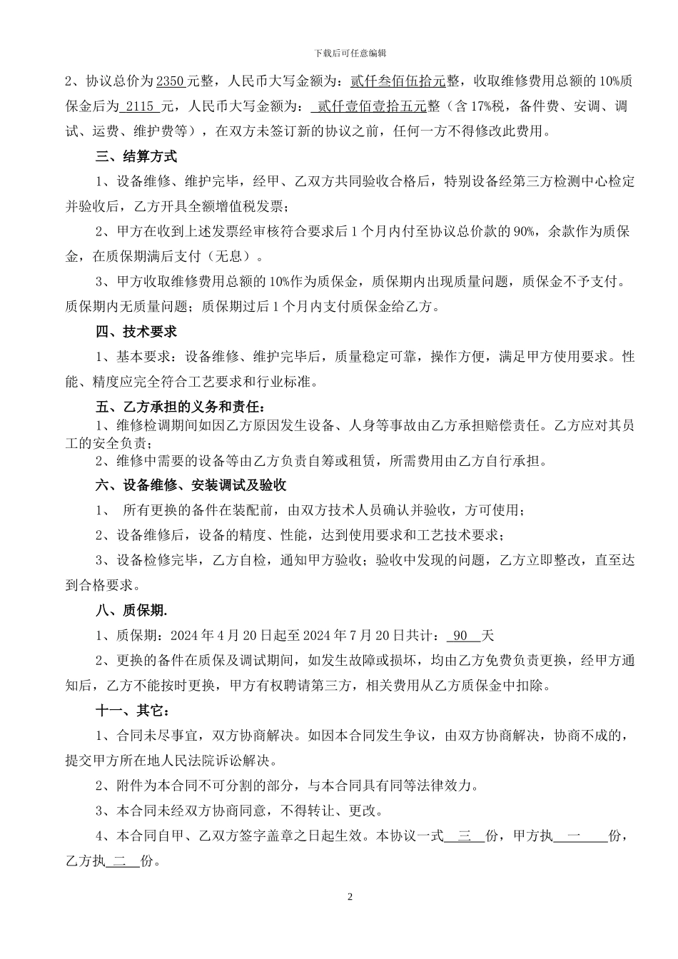 冷库维修质保协议_第2页