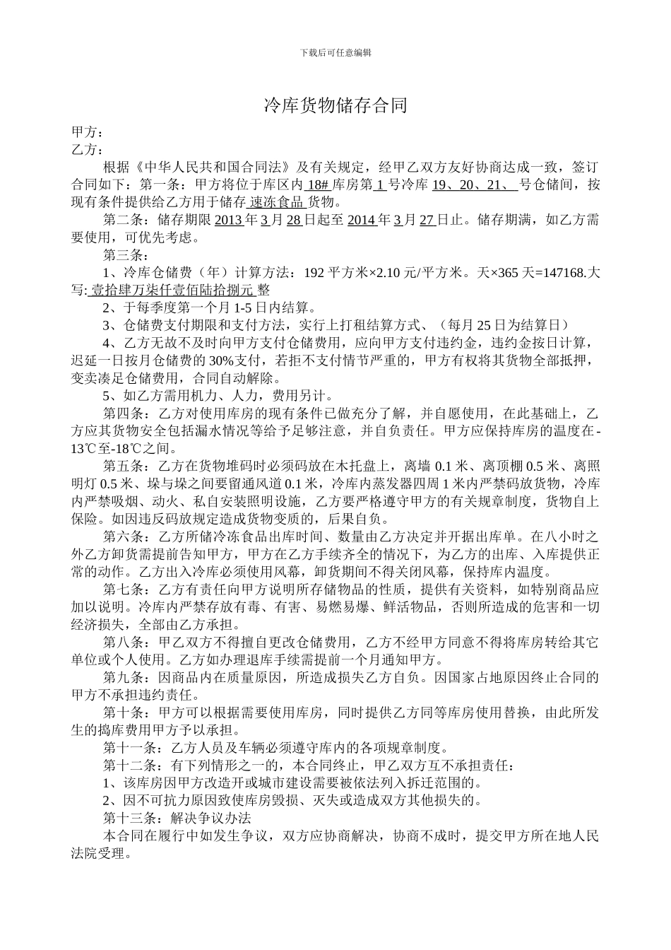 冷库货物储存合同_第1页