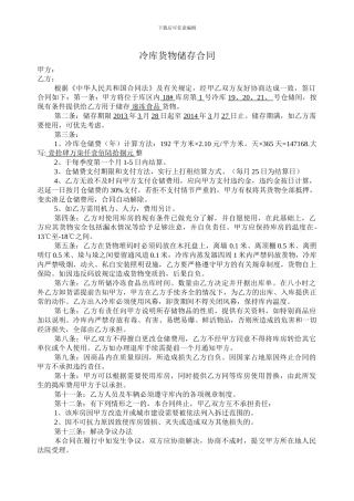 冷库货物储存合同