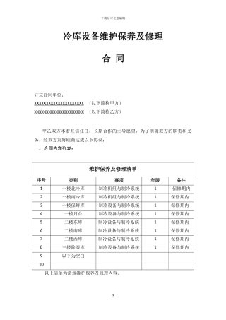冷库设备维护保养及修理合同--范本
