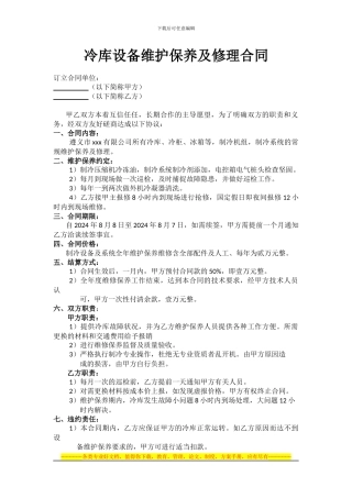 冷库设备维护保养及修理合同