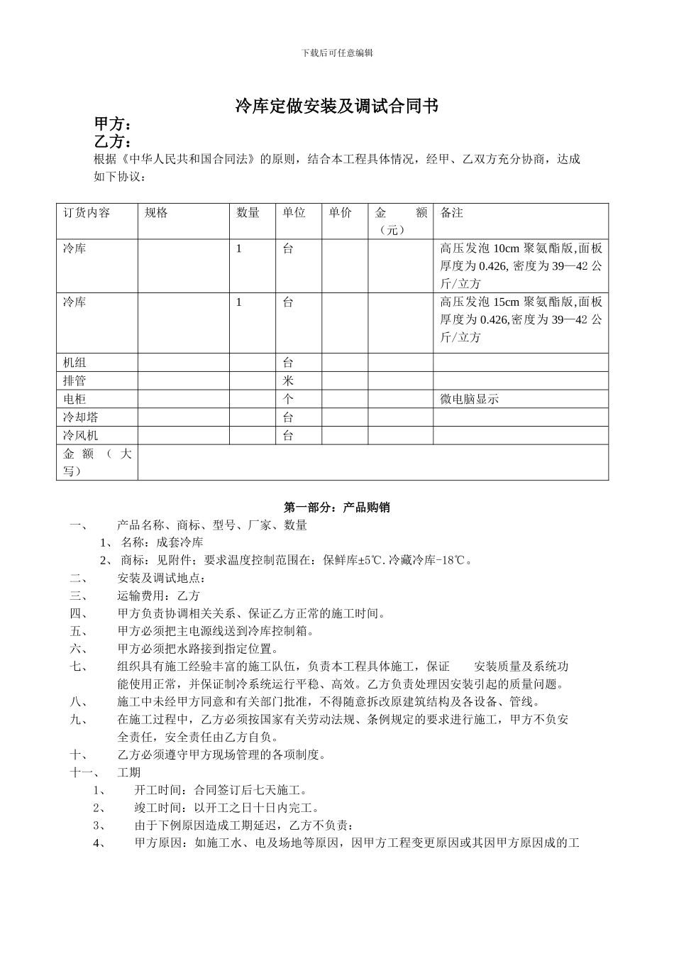 冷库购销安装及调试合同书_第1页