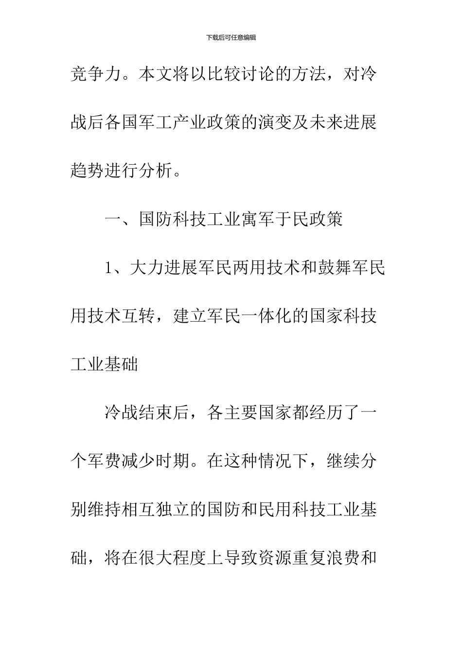 冷战后世界军工产业政策的演变及趋势_第3页