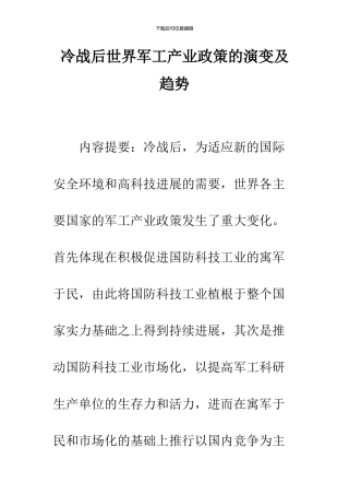 冷战后世界军工产业政策的演变及趋势