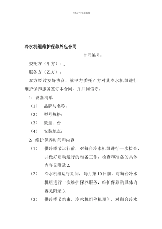 冷水机组维护保养外包合同