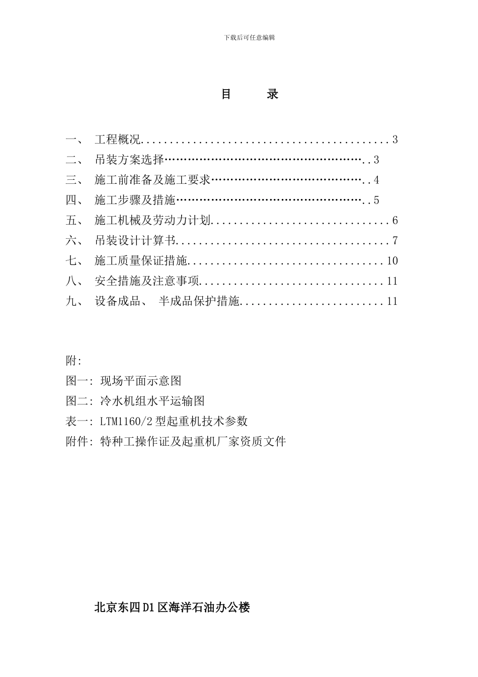 冷水机组吊装方案总包调整样本_第1页