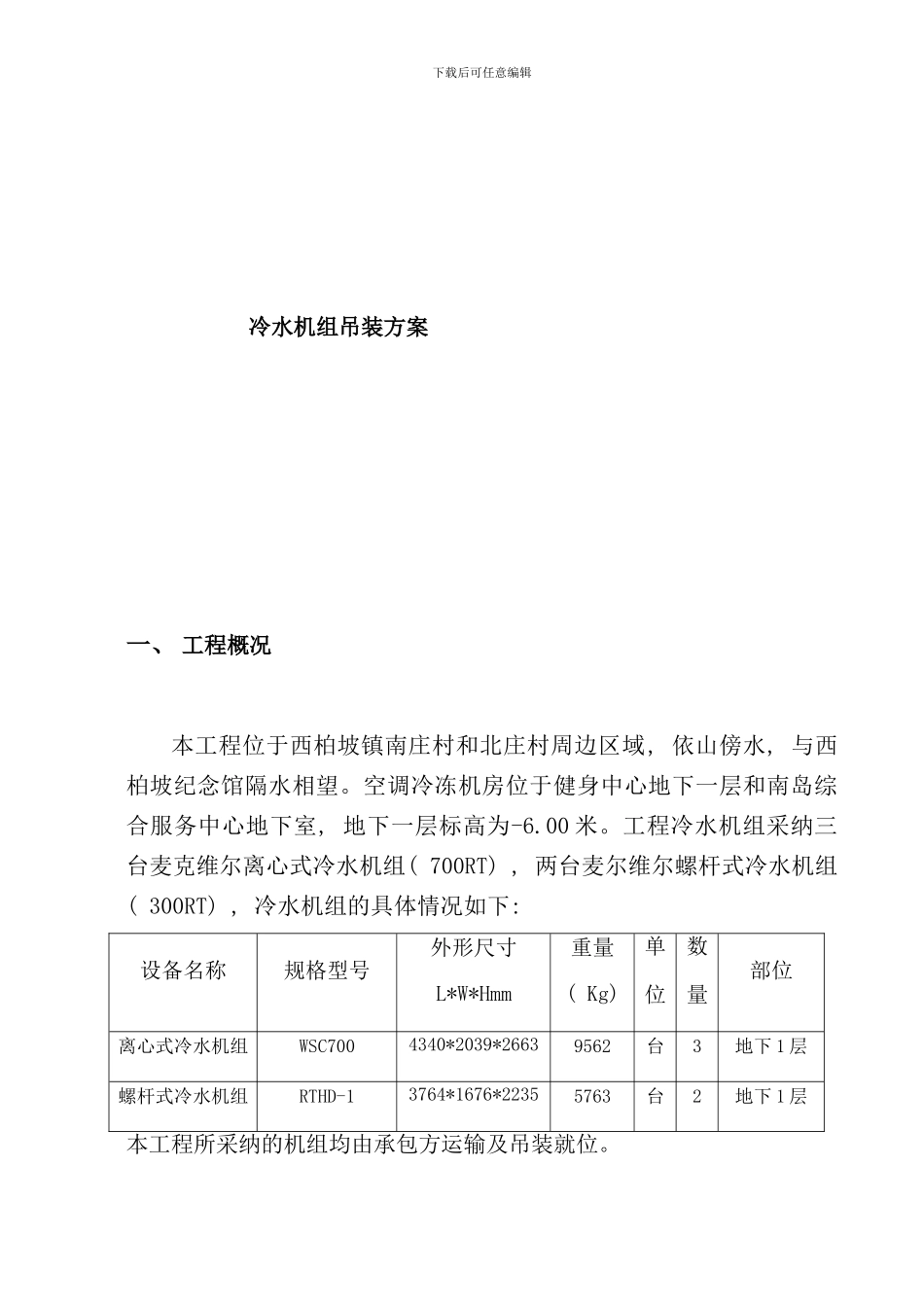 冷水机组吊装方案总包调整样本_第2页
