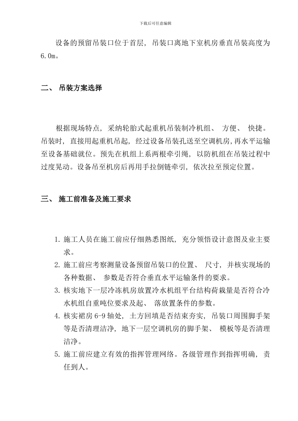 冷水机组吊装方案总包调整样本_第3页