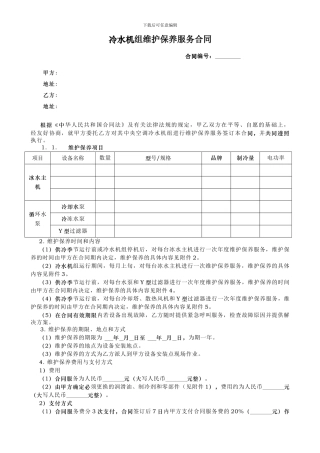 冷水机组维护保养服务合同