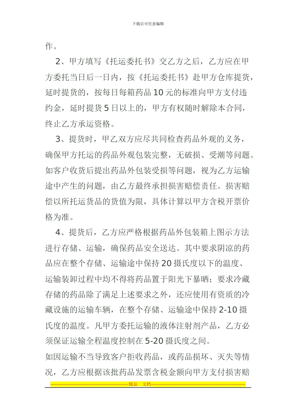 冷藏药品运输应急救援互助协议_第2页