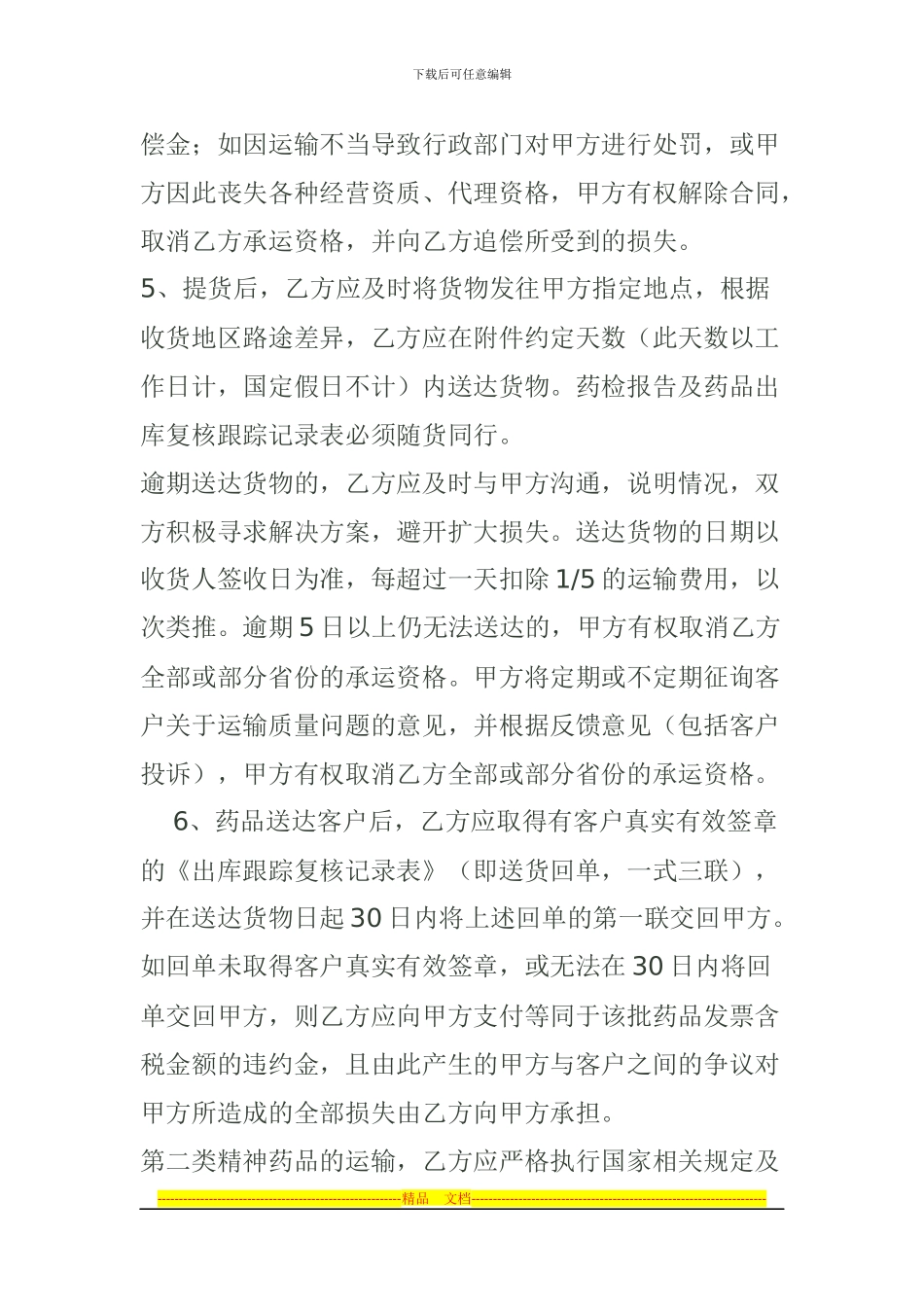 冷藏药品运输应急救援互助协议_第3页