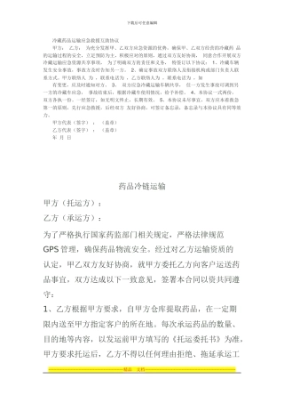 冷藏药品运输应急救援互助协议