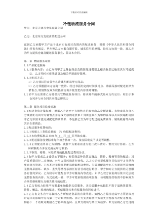 冷链物流服务合同