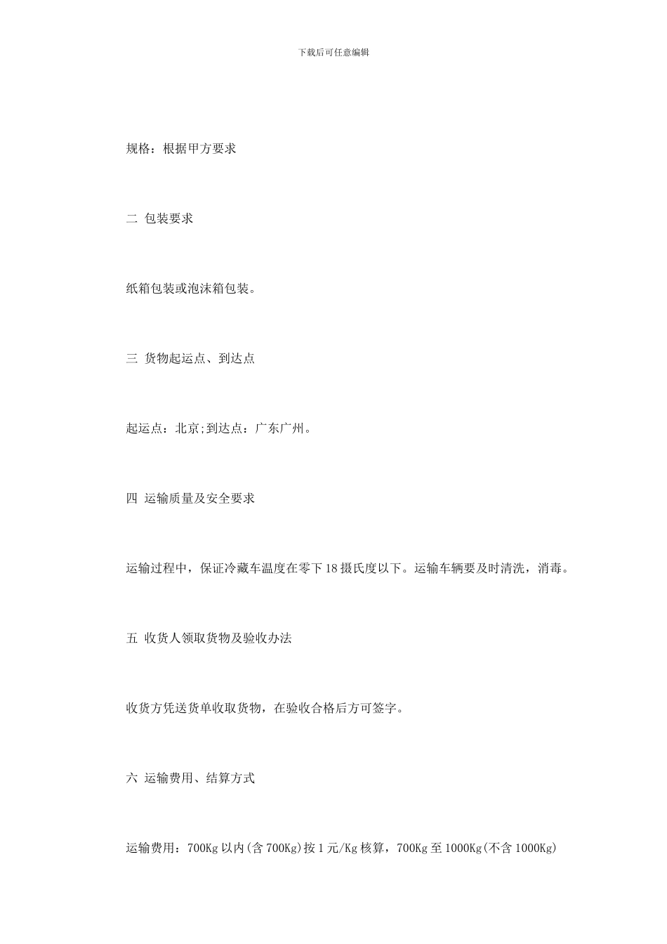 冷藏货物运输合同范本3篇_第2页