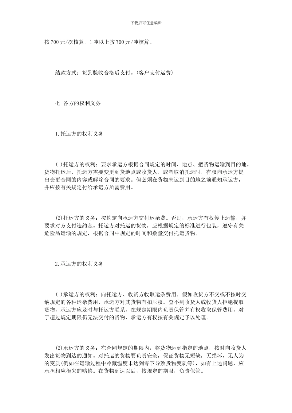 冷藏货物运输合同范本3篇_第3页