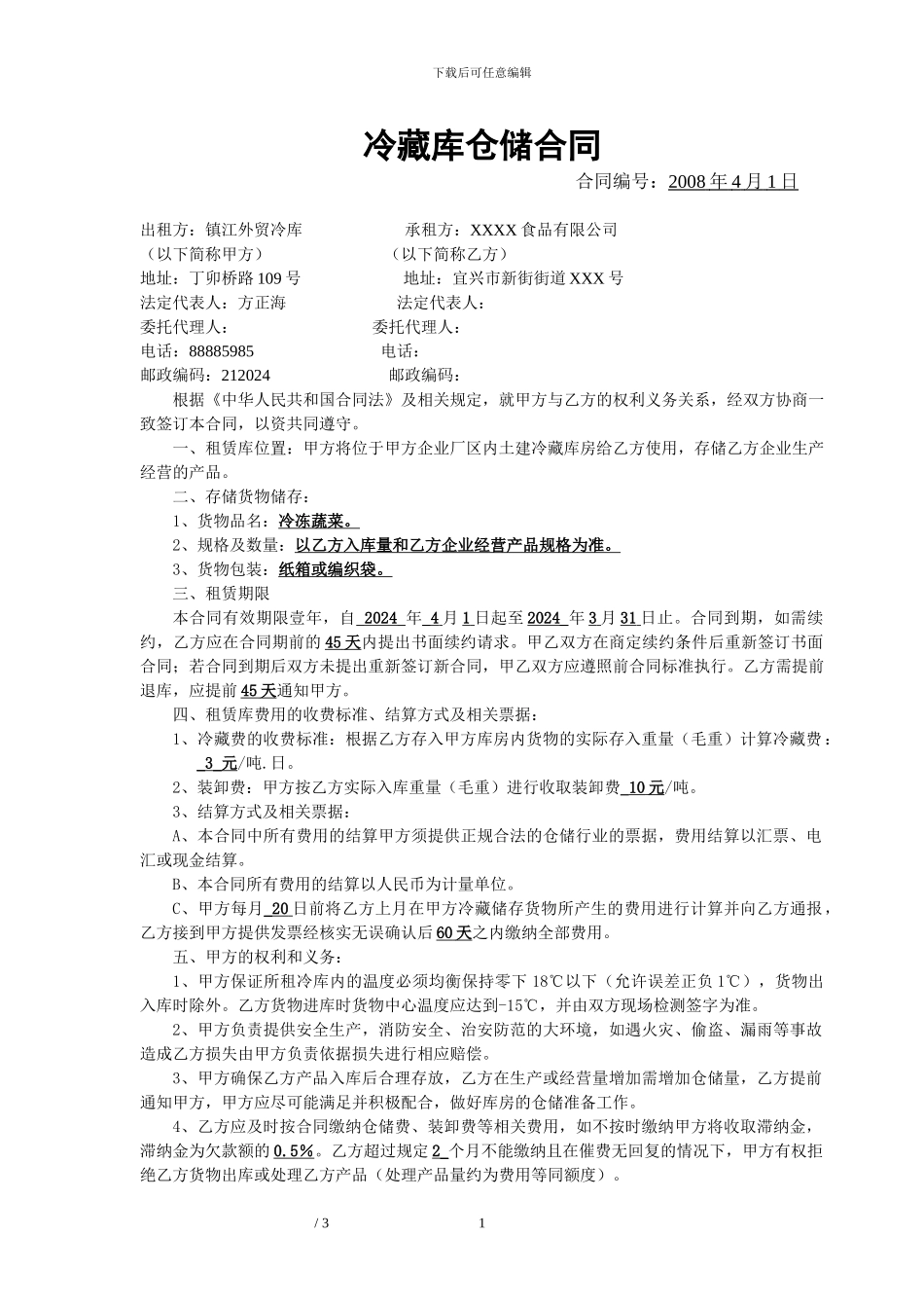 冷藏库仓储合同_第1页