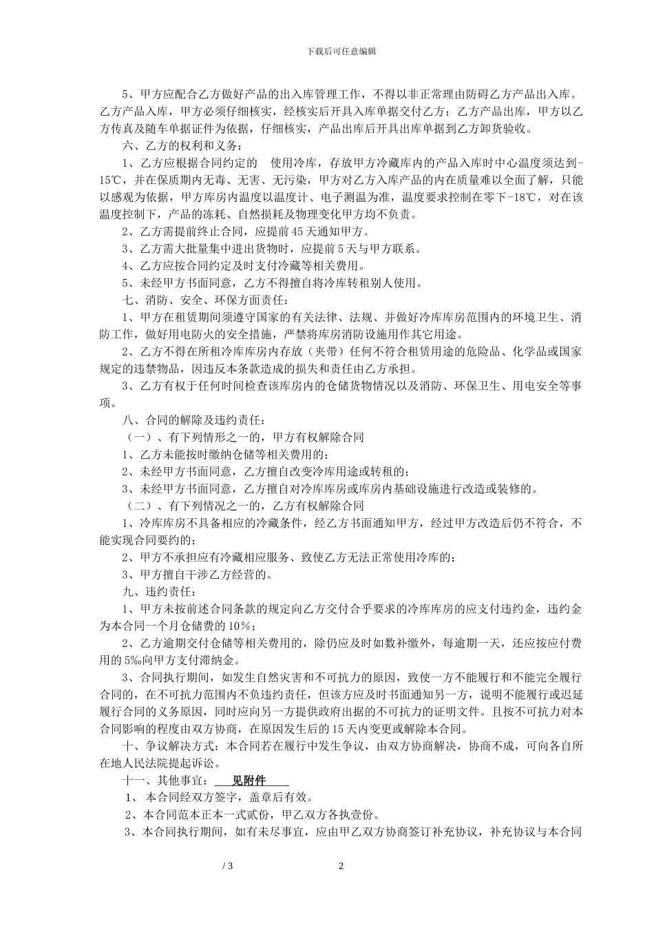 冷藏库仓储合同_第2页