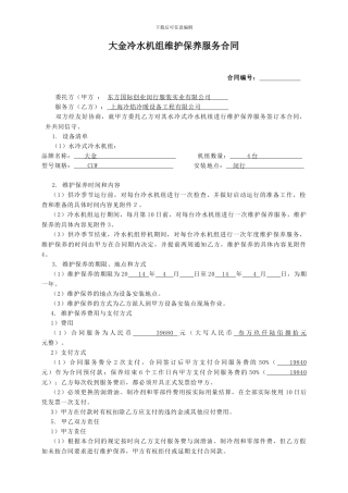 冷水机组维护保养服务合同范本