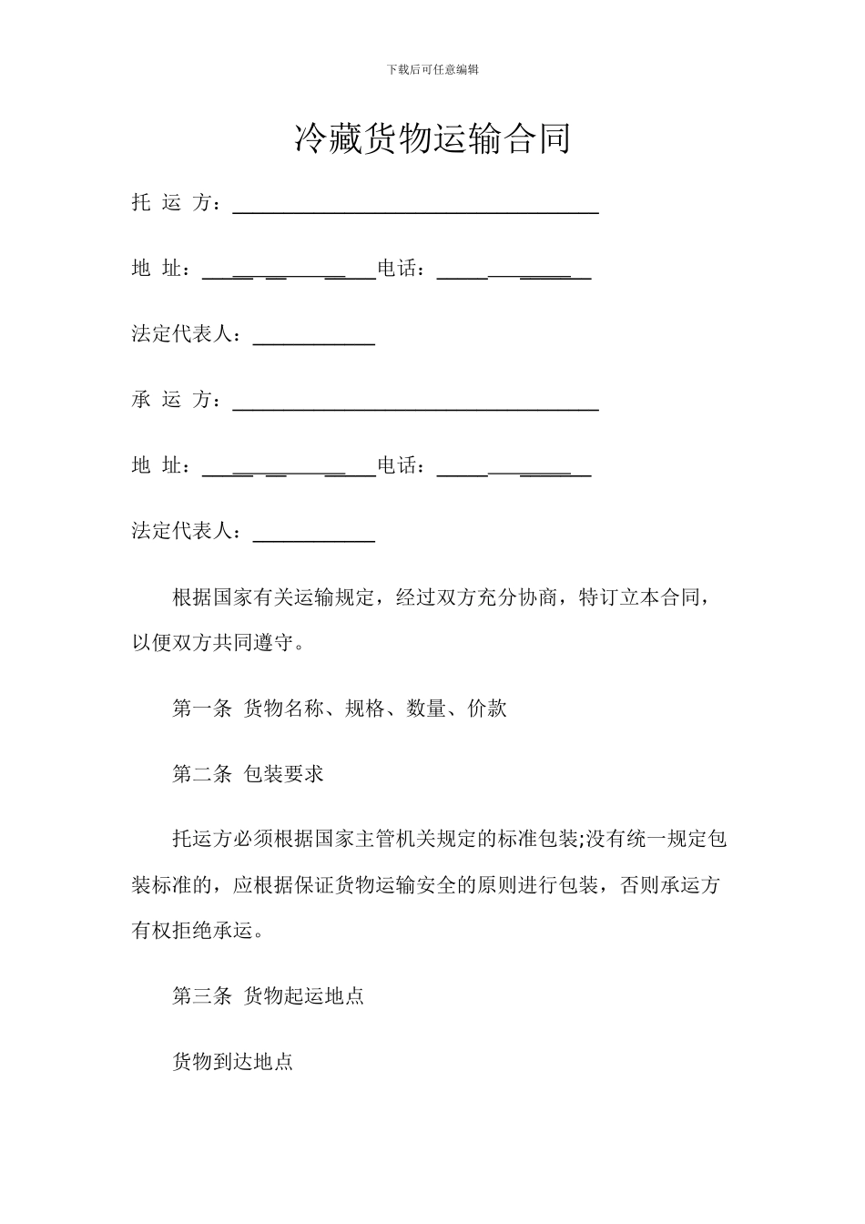 冷链物流配送合同_第1页