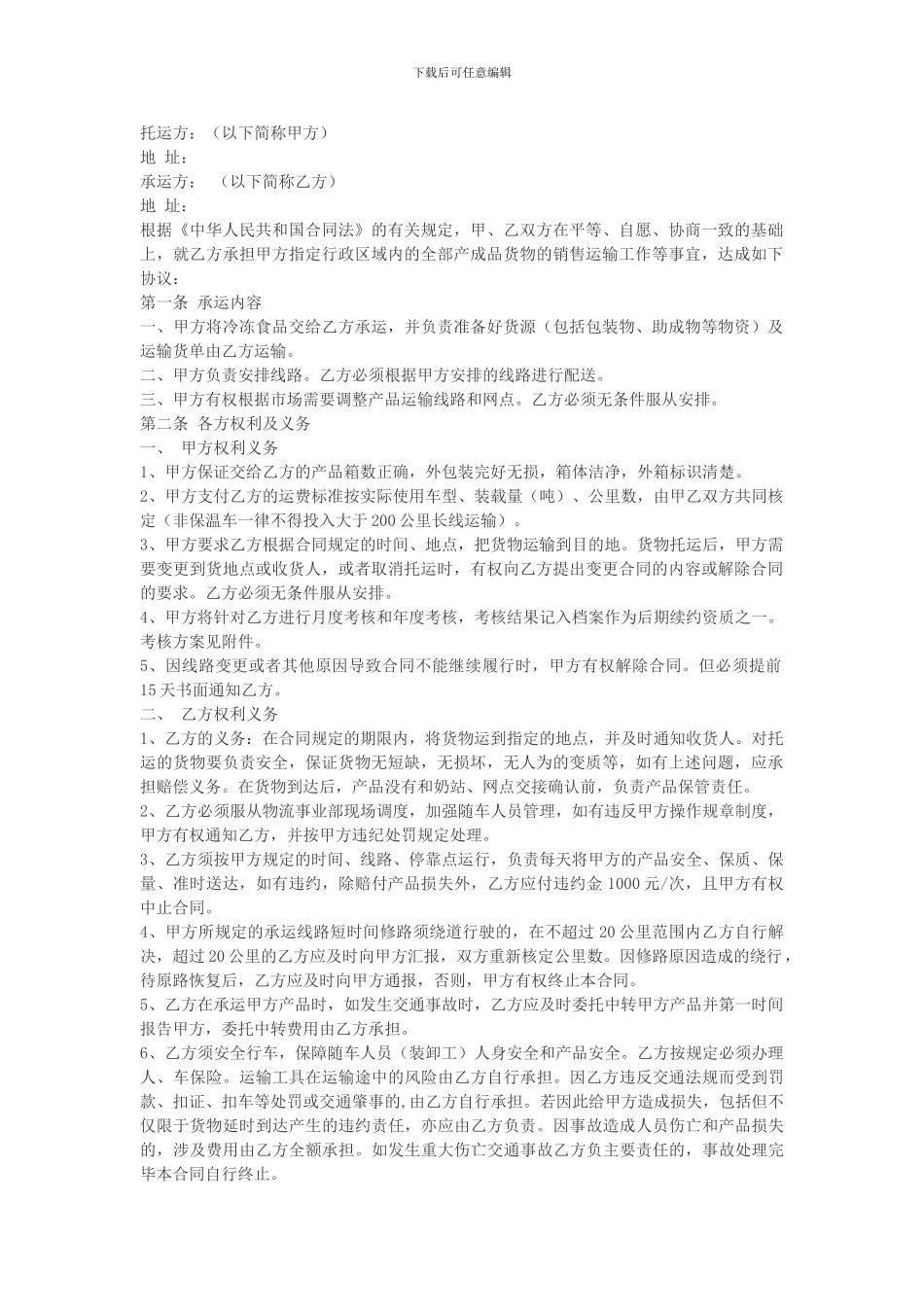 冷链运输合同_第1页