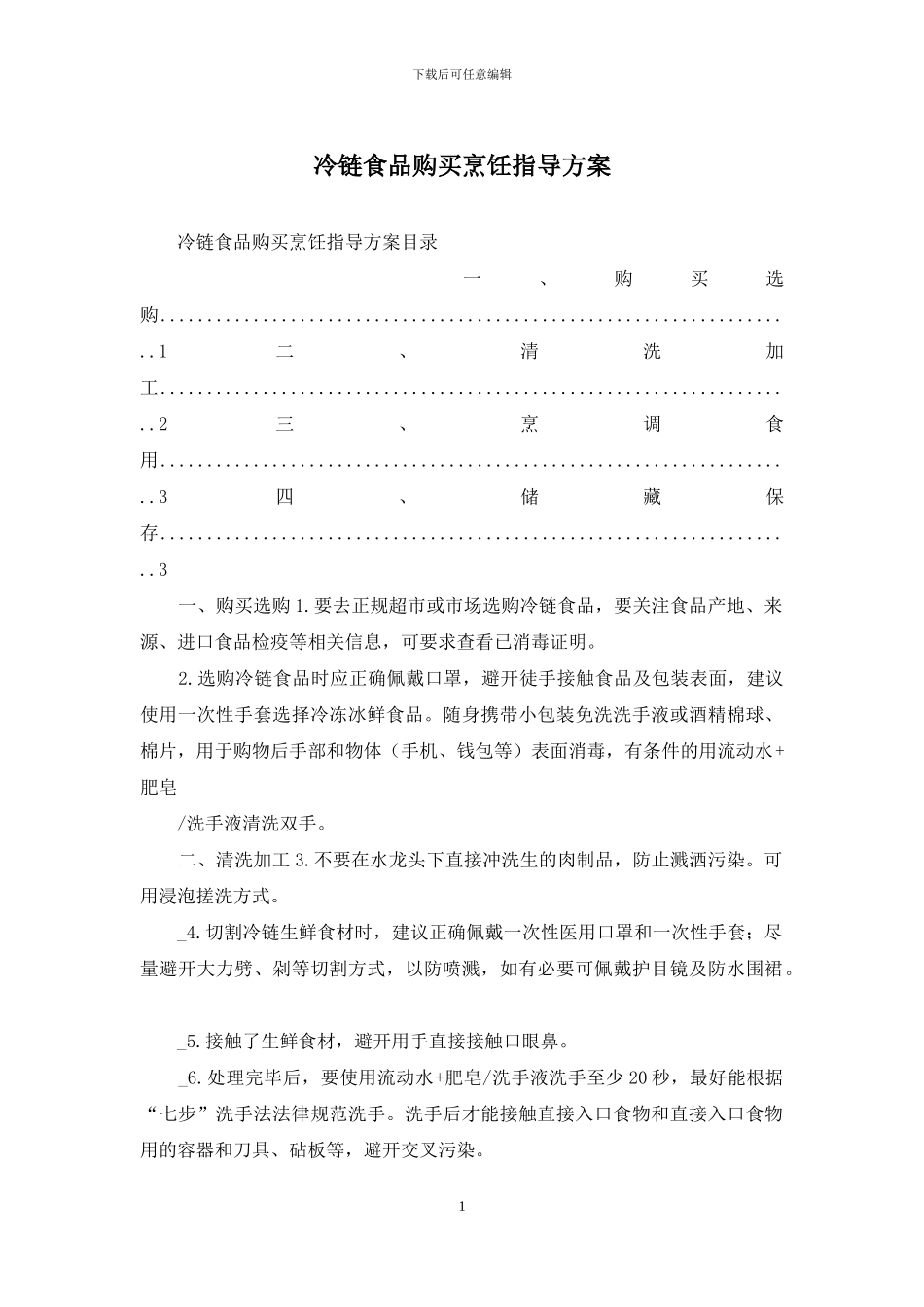 冷链食品购买烹饪指导方案_第1页