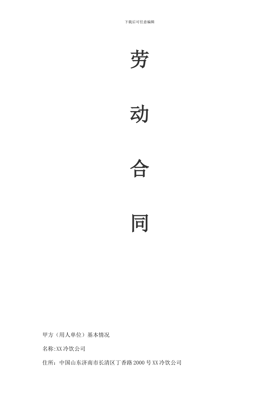 冷饮公司招短期工劳动合同_第1页