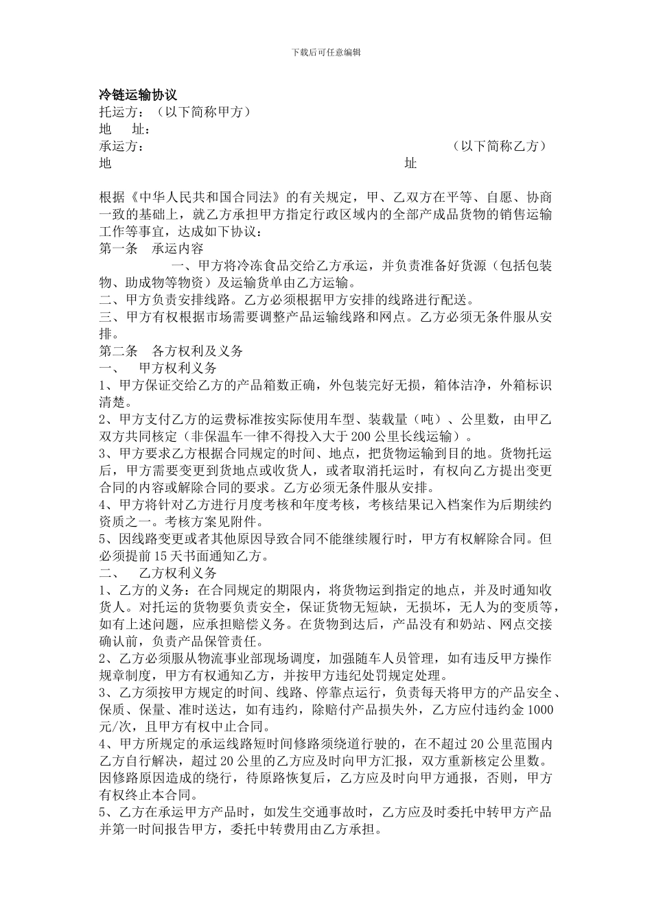 冷链运输协议合同范本_第1页