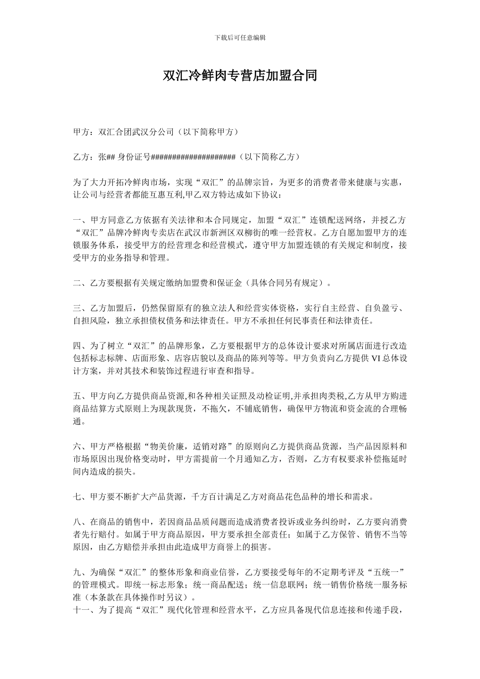 冷鲜肉专营店加盟合同_第1页
