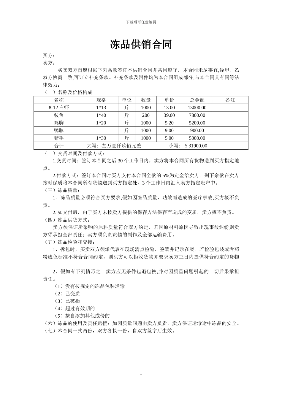 冻品供销合同_第1页