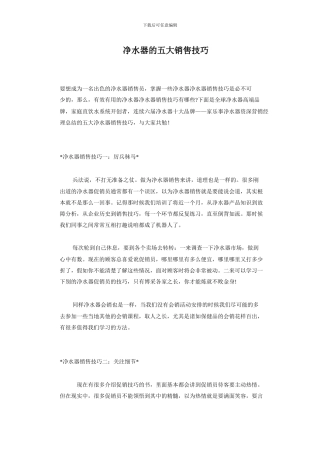 净水器的五大销售技巧