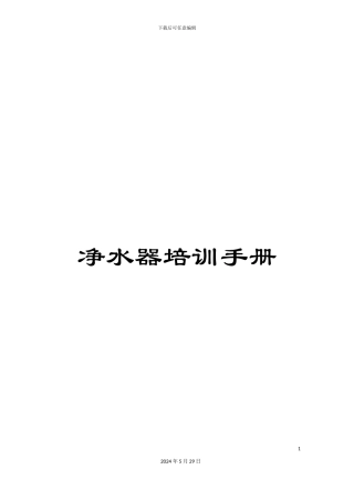 净水器培训手册