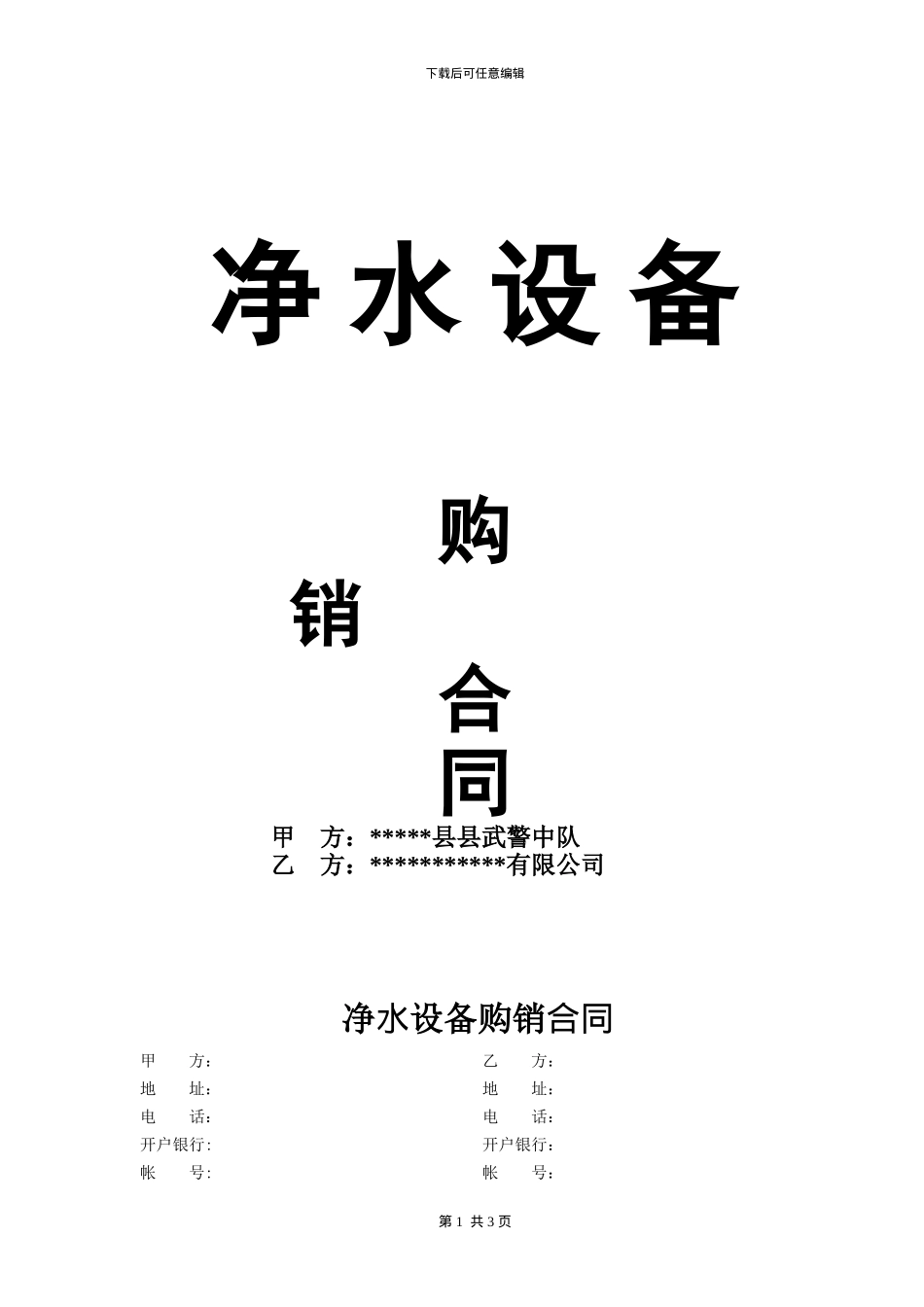 净水设备购销合同_第1页