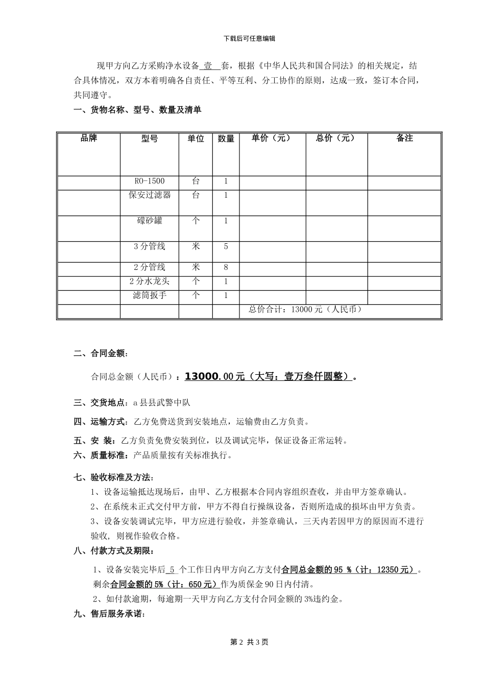净水设备购销合同_第2页