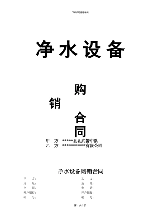 净水设备购销合同