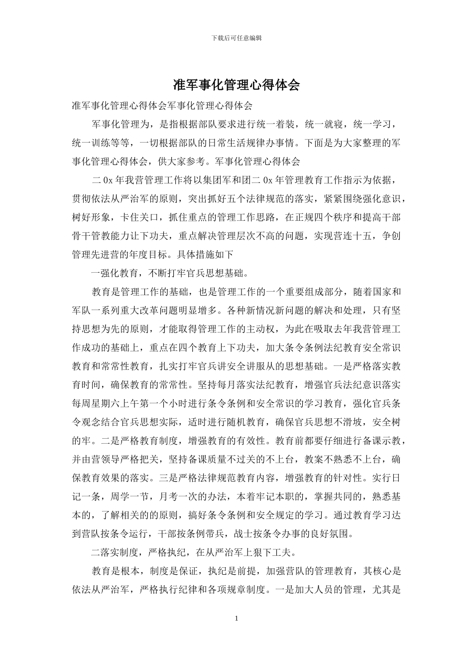 准军事化管理心得体会_第1页