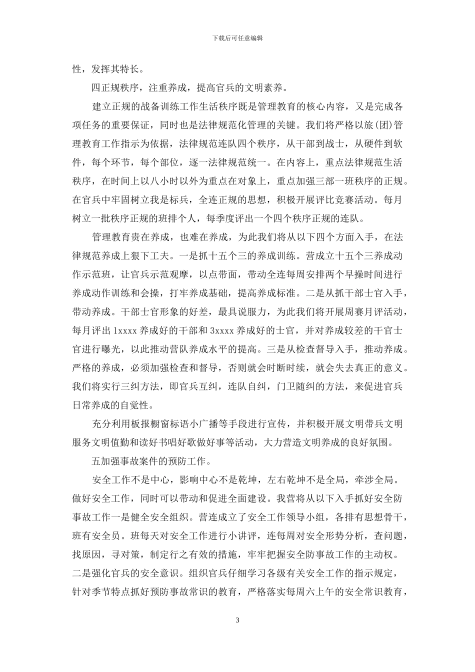 准军事化管理心得体会_第3页