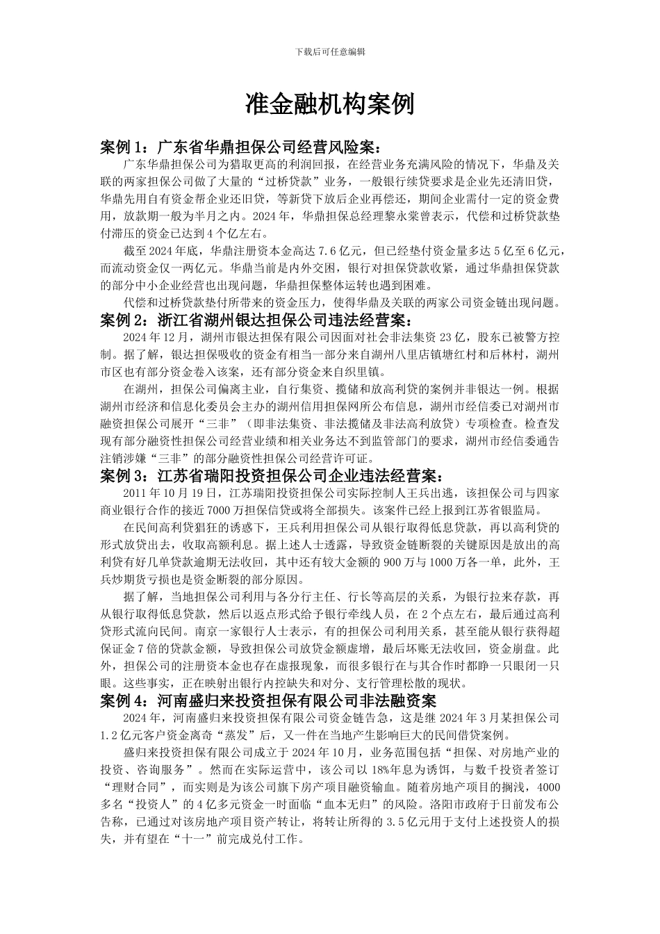 准金融机构案例_第1页