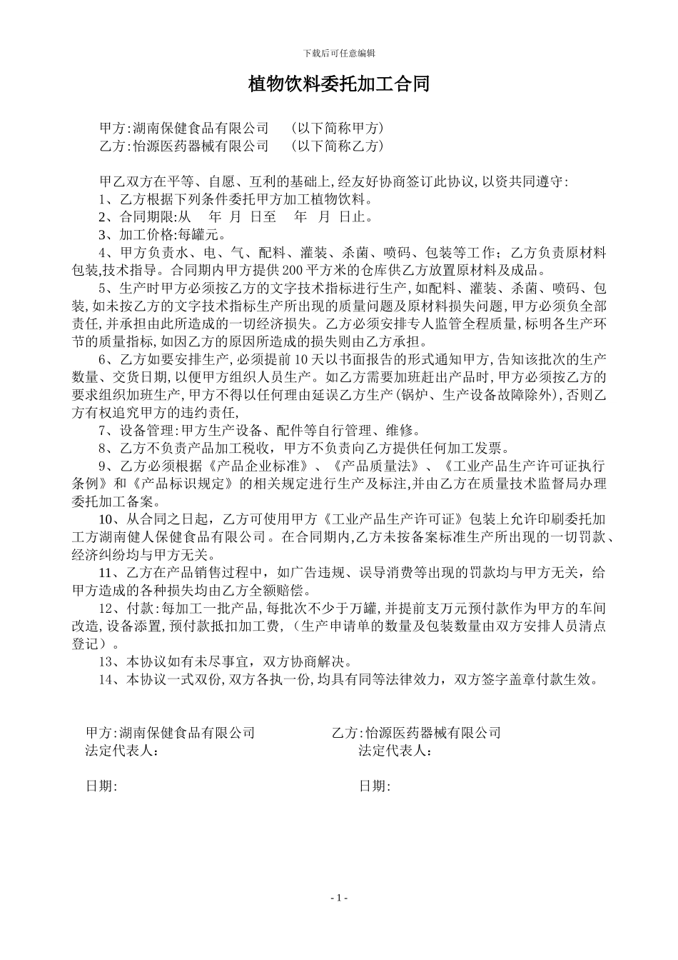 凉茶委托加工合同_第1页