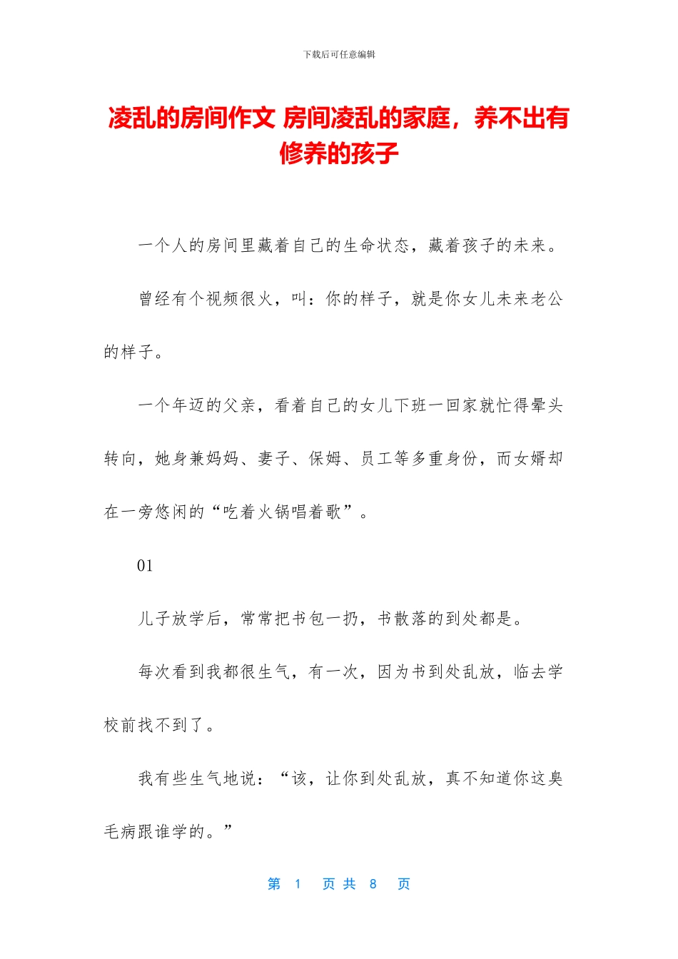 凌乱的房间作文-房间凌乱的家庭-养不出有修养的孩子_第1页